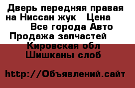 Дверь передняя правая на Ниссан жук › Цена ­ 4 500 - Все города Авто » Продажа запчастей   . Кировская обл.,Шишканы слоб.